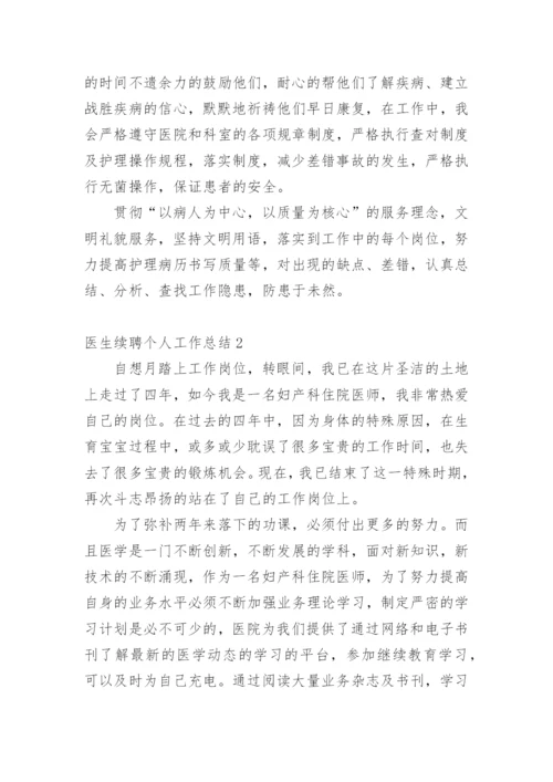 医生续聘个人工作总结.docx