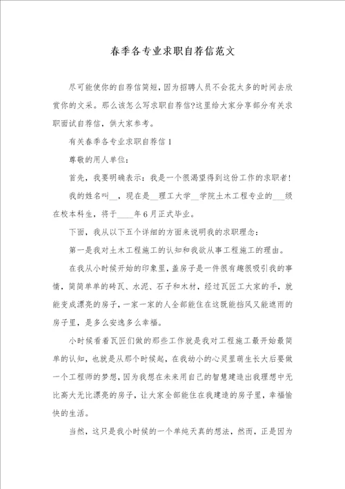 2021年春季各专业求职自荐信范文