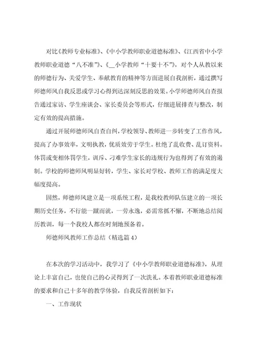 师德师风教师工作总结5篇