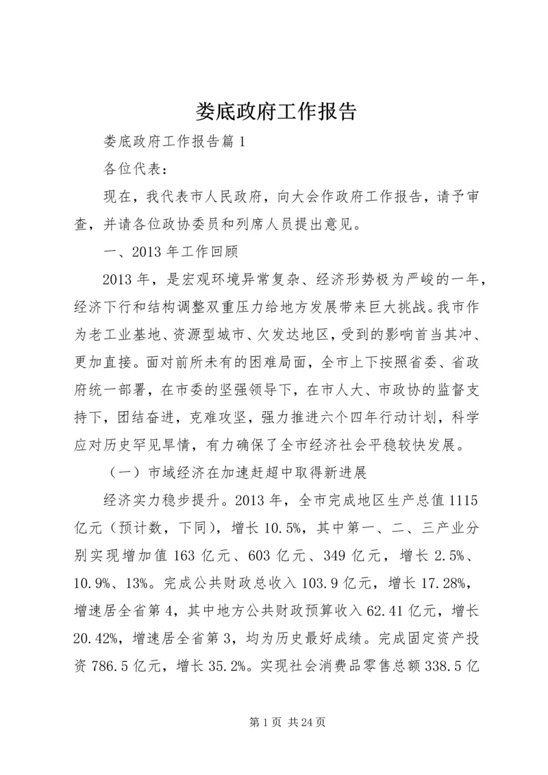 娄底政府工作报告.docx