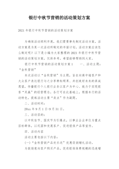 银行中秋节营销的活动策划方案.docx