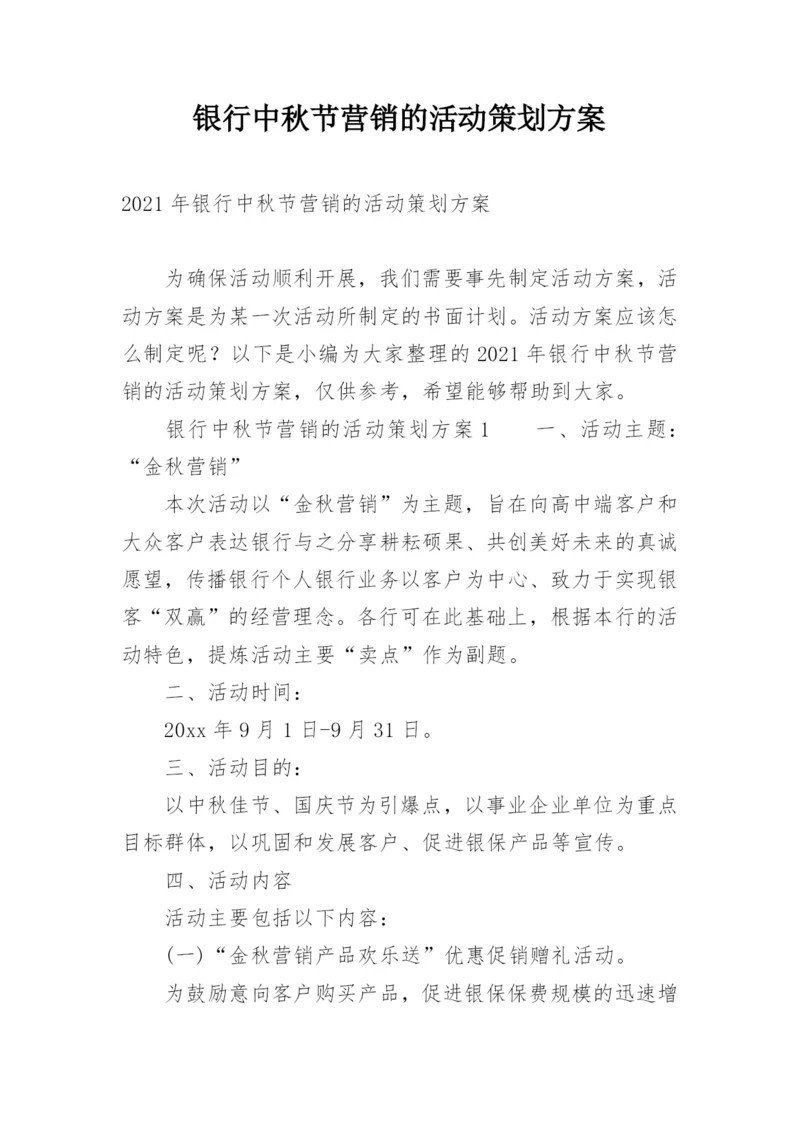 银行中秋节营销的活动策划方案.docx