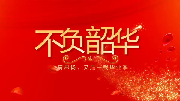 红色喜庆毕业典礼通用动态PPT模板