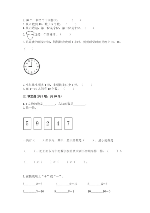 人教版一年级上册数学期末测试卷含答案【轻巧夺冠】.docx