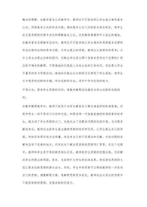 营造学生质疑、创新和发展的数学课程学习文化.docx
