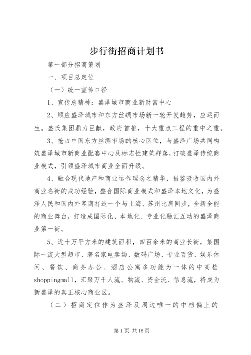 步行街招商计划书 (3).docx