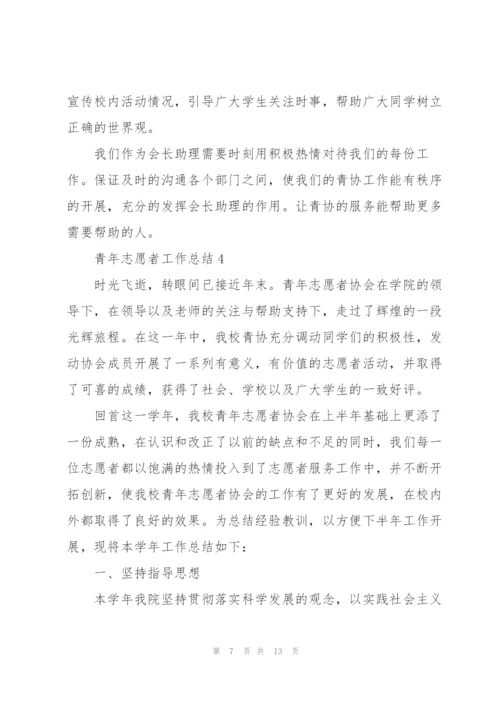 青年志愿者工作总结5篇.docx