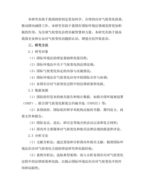 国际环境法与气候变化的应对机制研究