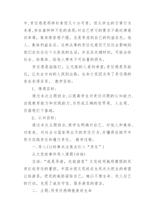 学会承担责任教育主题班会.docx