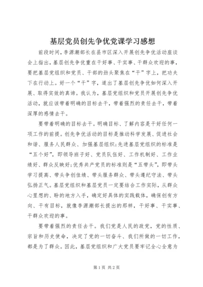 基层党员创先争优党课学习感想.docx