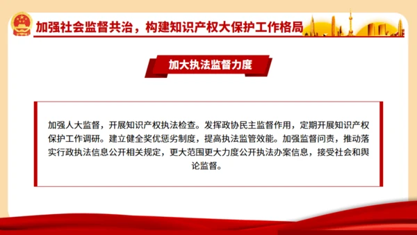 强化知识产权保护的意见通用PPT模板
