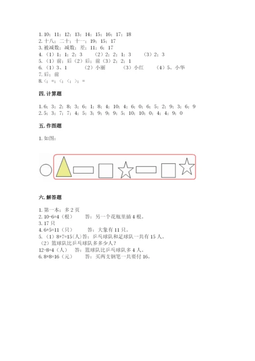 人教版一年级上册数学期末考试试卷精品（名校卷）.docx