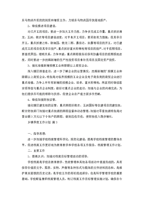 乡镇季度工作计划三篇