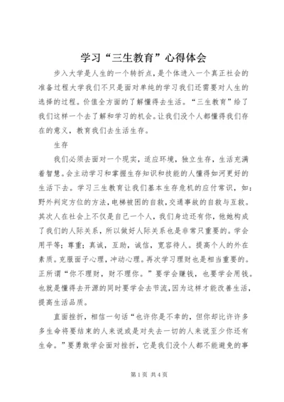 学习“三生教育”心得体会 (2).docx