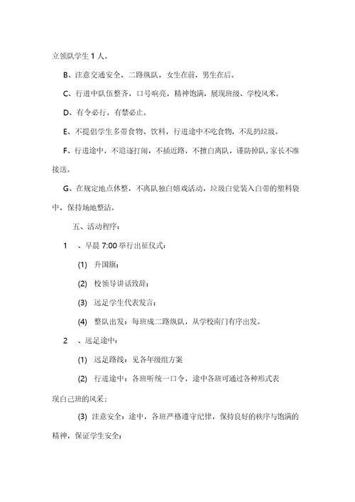 高中生远足活动方案范文