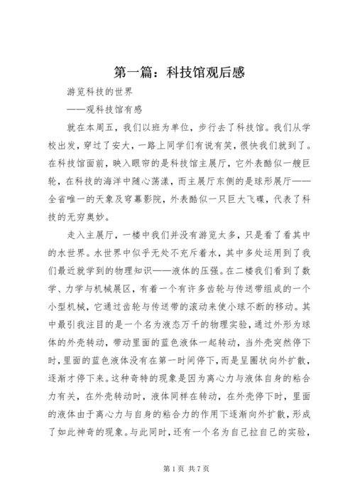 第一篇：科技馆观后感.docx