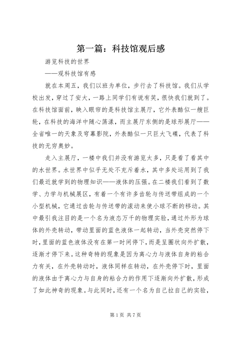 第一篇：科技馆观后感.docx