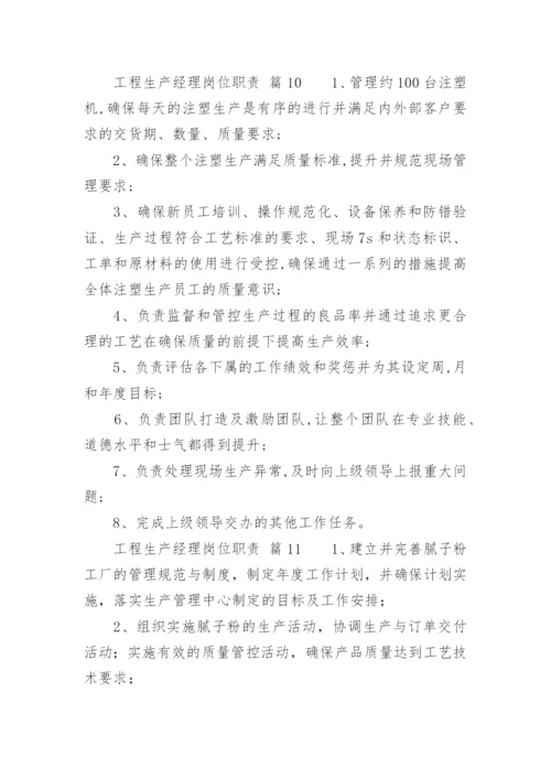 工程生产经理岗位职责.docx