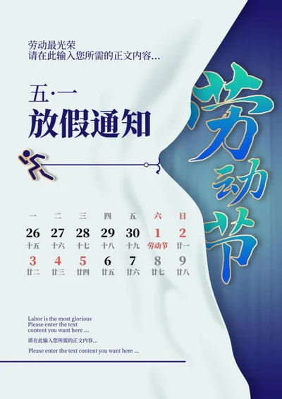 蓝色简约劳动节放假通知海报word模板