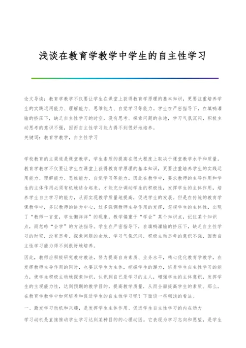 浅谈在教育学教学中学生的自主性学习.docx