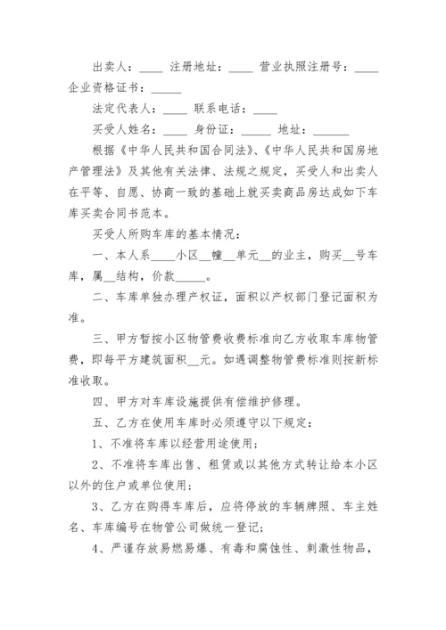 车库买卖合同_5.docx