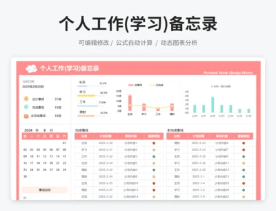 个人工作(学习)备忘录