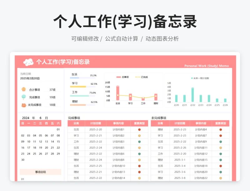 个人工作(学习)备忘录