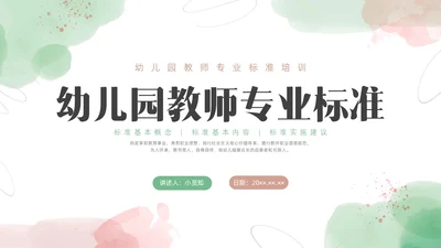小清新水彩幼儿园教师专业标准培训PPT课件