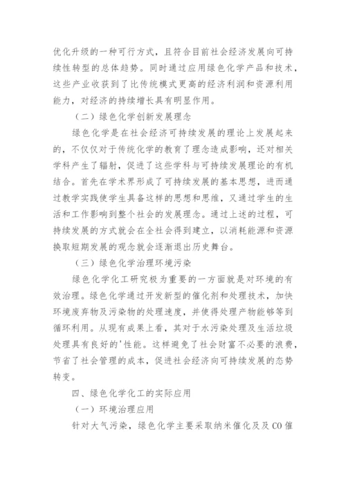 绿色化学化工的实际应用论文.docx