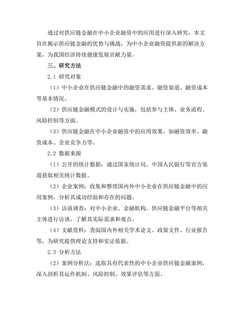 供应链金融在中小企业融资中的应用