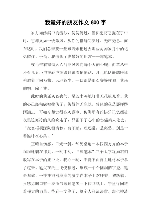 我最好的朋友作文800字-2.docx