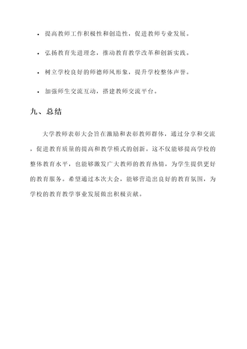 大学教师表彰大会策划案