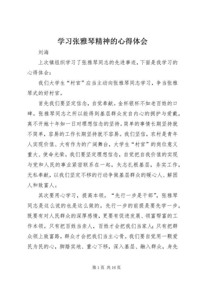 学习张雅琴精神的心得体会.docx