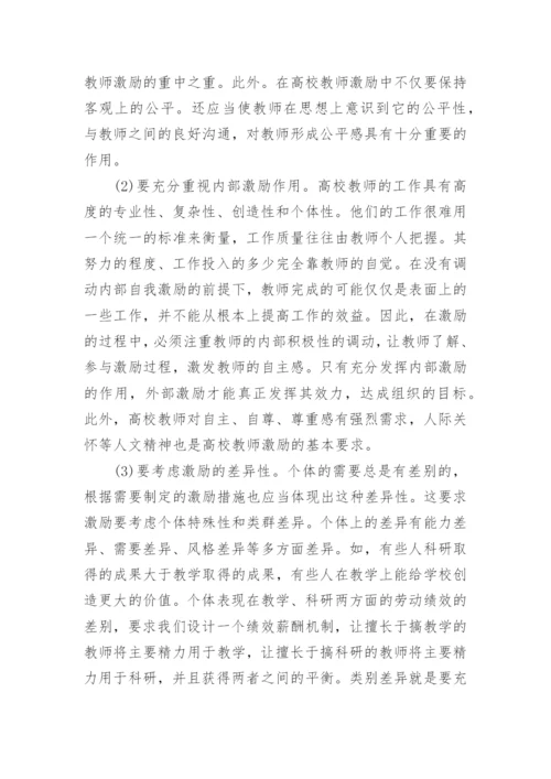高校教师的激励设计的论文.docx