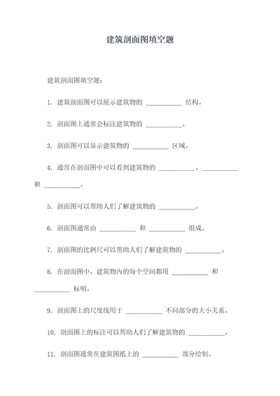 建筑剖面图填空题