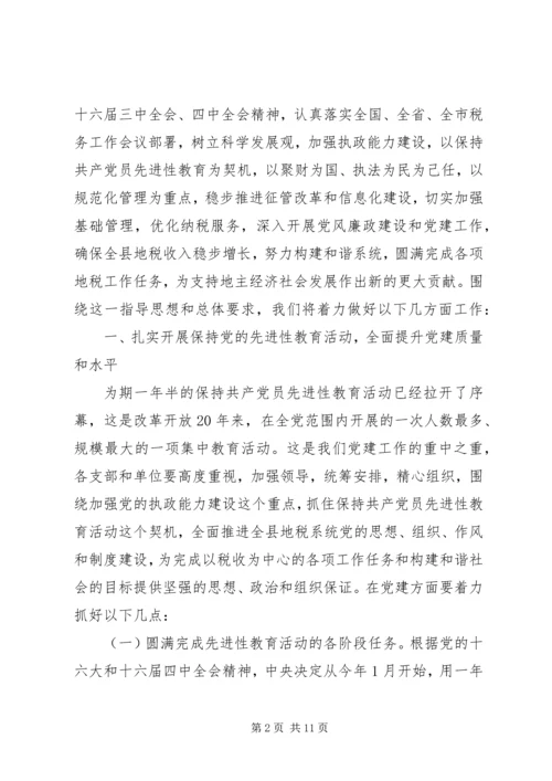 县地税局长年初工作讲话(1).docx