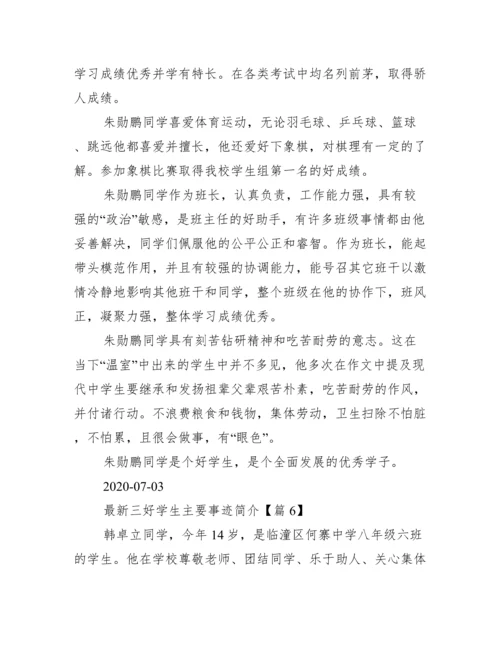 最新三好学生主要事迹简介.docx