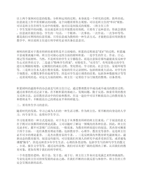 班主任工作论文浅谈班主任的科研意识.docx