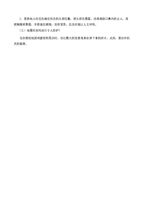 小学生防震减灾安全教育教案
