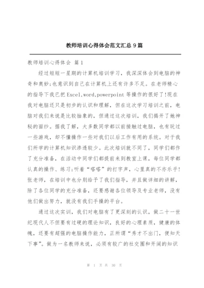 教师培训心得体会范文汇总9篇.docx