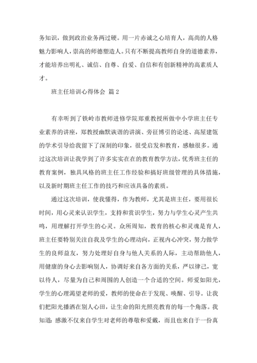 热门班主任培训心得体会汇总7篇.docx