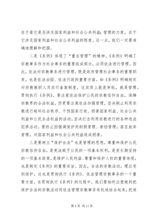 在学习贯彻宗教事务管理条列会议上的讲话.docx