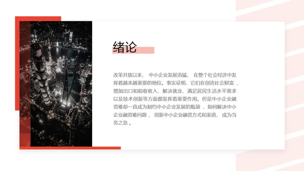 简约风红色经管专业校园答辩PPT