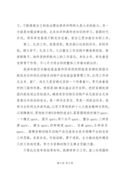 卫生监督所副科长竞聘演讲范文.docx