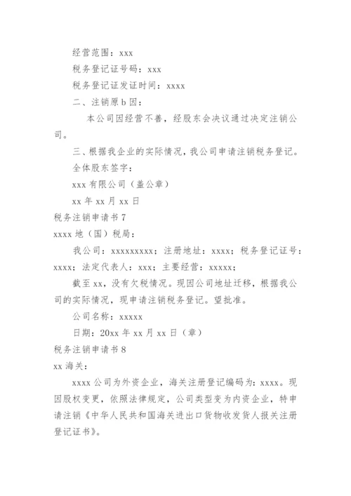 税务注销申请书.docx