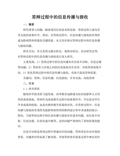 答辩过程中的信息传播与接收