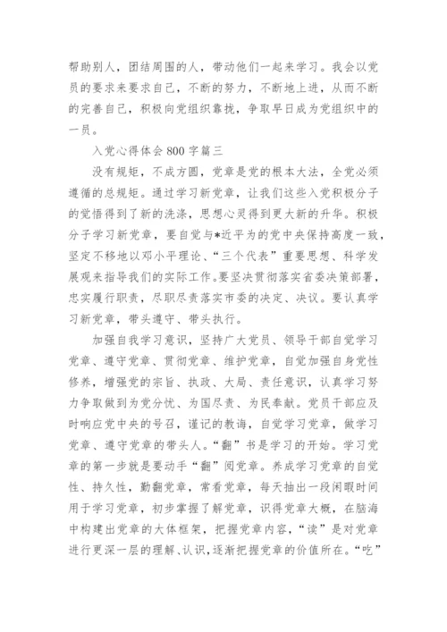 入党心得体会800字.docx