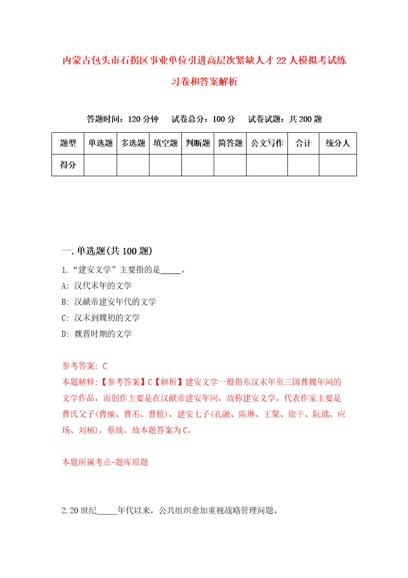 内蒙古包头市石拐区事业单位引进高层次紧缺人才22人模拟考试练习卷和答案解析2