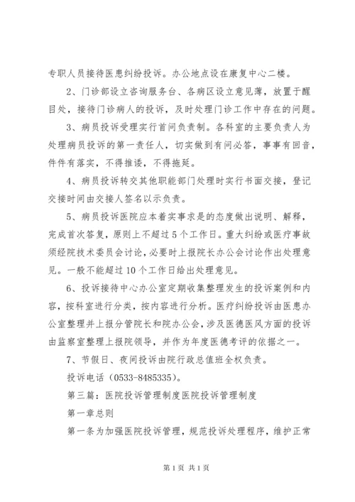 医院投诉管理制度1.docx