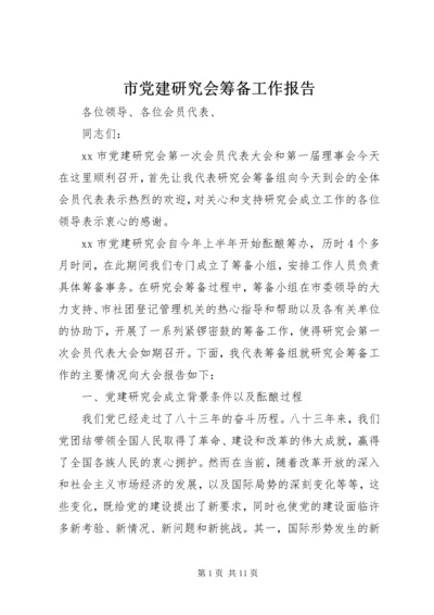 市党建研究会筹备工作报告 (5).docx